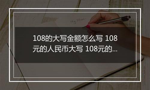 108的大写金额怎么写 108元的人民币大写 108元的数字大写