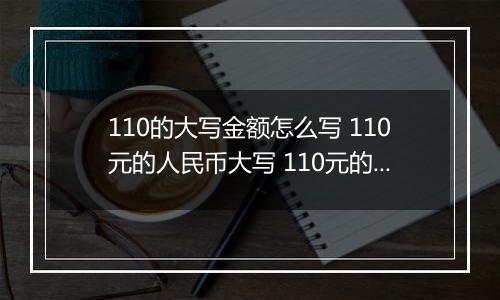 110的大写金额怎么写 110元的人民币大写 110元的数字大写