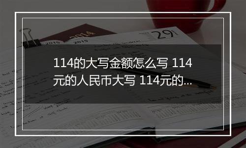 114的大写金额怎么写 114元的人民币大写 114元的数字大写