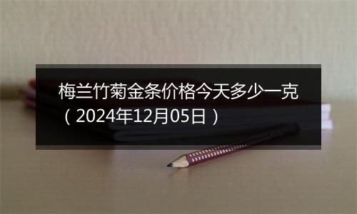 梅兰竹菊金条价格今天多少一克(2024年12月05日)