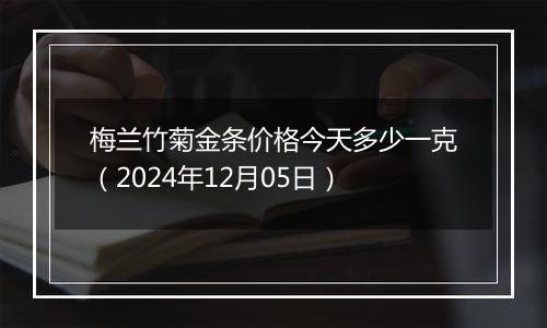 梅兰竹菊金条价格今天多少一克(2024年12月05日)