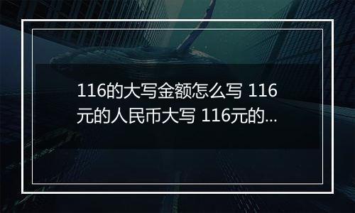 116的大写金额怎么写 116元的人民币大写 116元的数字大写