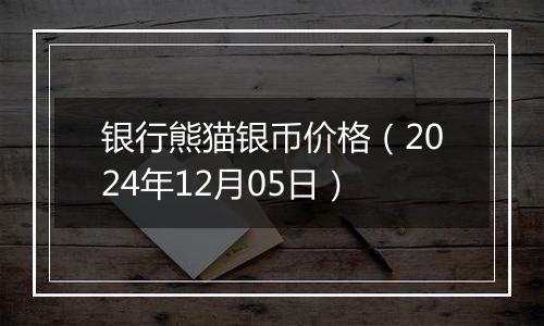银行熊猫银币价格(2024年12月05日)