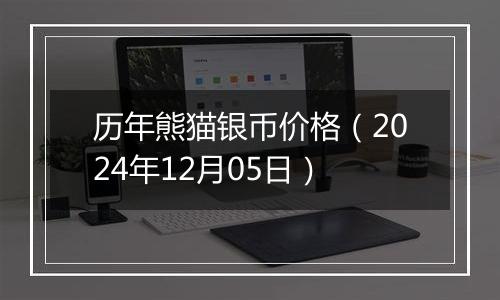 历年熊猫银币价格(2024年12月05日)