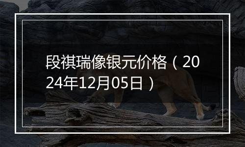 段祺瑞像银元价格(2024年12月05日)