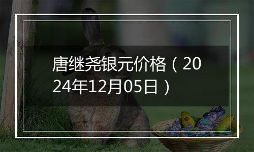 唐继尧银元价格(2024年12月05日)