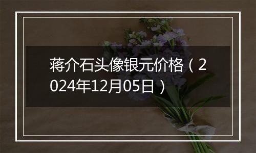 蒋介石头像银元价格(2024年12月05日)