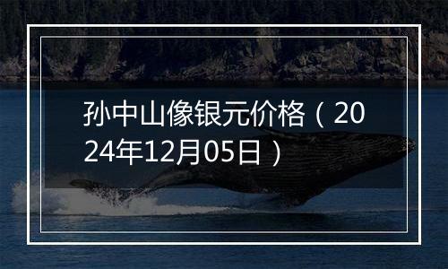 孙中山像银元价格(2024年12月05日)