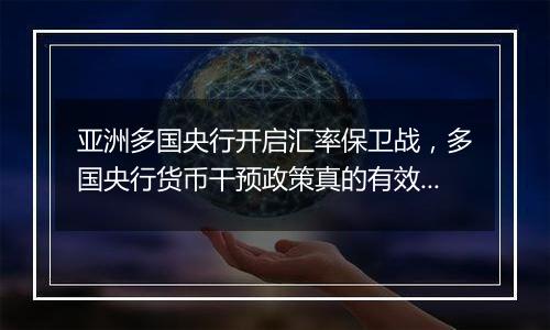 亚洲多国央行开启汇率保卫战,多国央行货币干预政策真的有效吗?专家:完全规避可能性不大