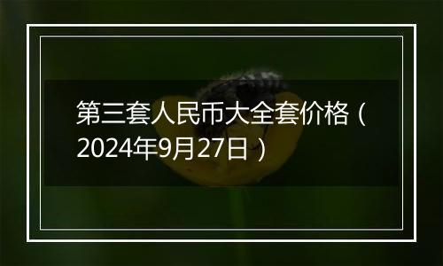 第三套人民币大全套价格(2024年9月27日)