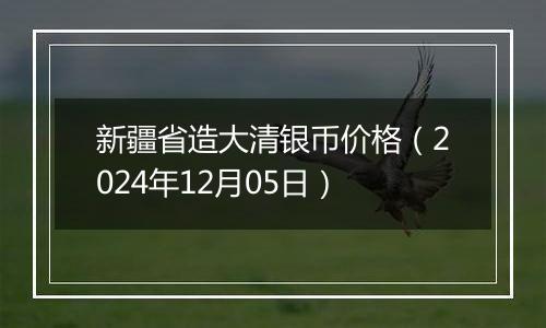新疆省造大清银币价格(2024年12月05日)