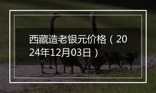 西藏造老银元价格（2024年12月03日）