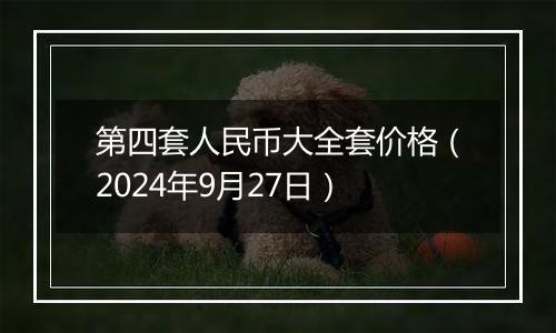 第四套人民币大全套价格(2024年9月27日)
