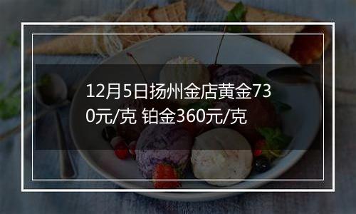 12月5日扬州金店黄金730元/克 铂金360元/克