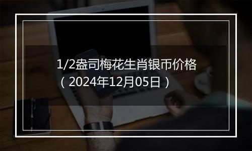 1/2盎司梅花生肖银币价格(2024年12月05日)