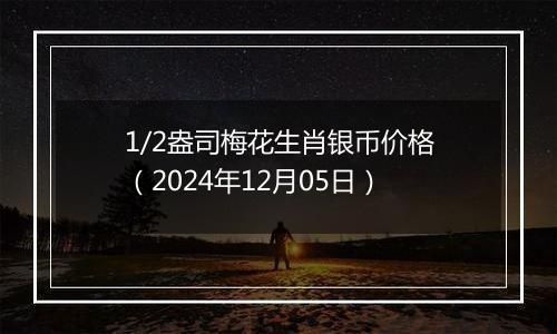 1/2盎司梅花生肖银币价格(2024年12月05日)