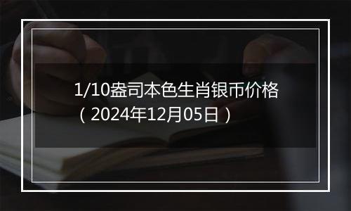 1/10盎司本色生肖银币价格(2024年12月05日)