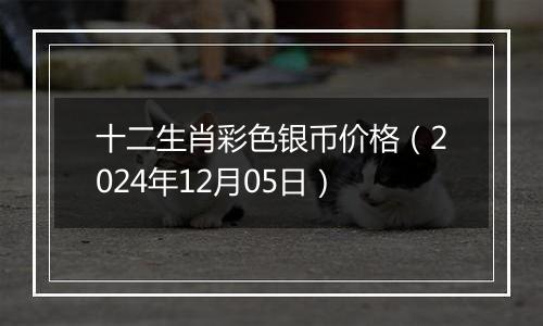 十二生肖彩色银币价格(2024年12月05日)