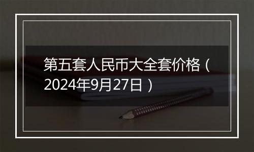 第五套人民币大全套价格（2024年9月27日）