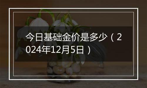今日基础金价是多少(2024年12月5日)