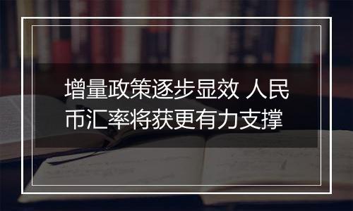 增量政策逐步显效 人民币汇率将获更有力支撑
