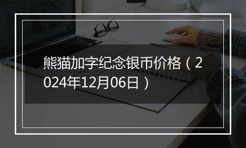 熊猫加字纪念银币价格（2024年12月06日）