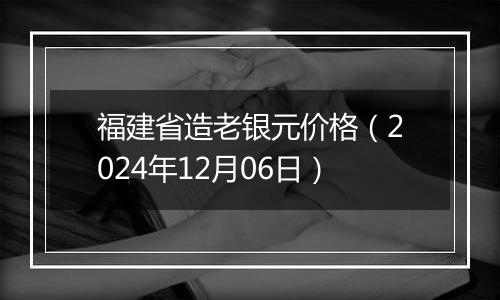 福建省造老银元价格(2024年12月06日)