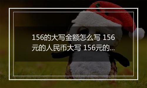 156的大写金额怎么写 156元的人民币大写 156元的数字大写