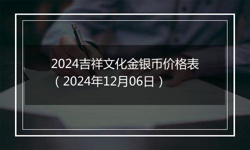 2024吉祥文化金银币价格表(2024年12月06日)