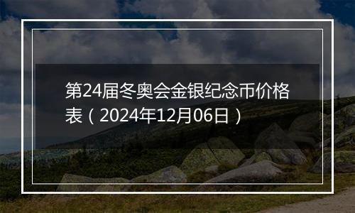 第24届冬奥会金银纪念币价格表(2024年12月06日)