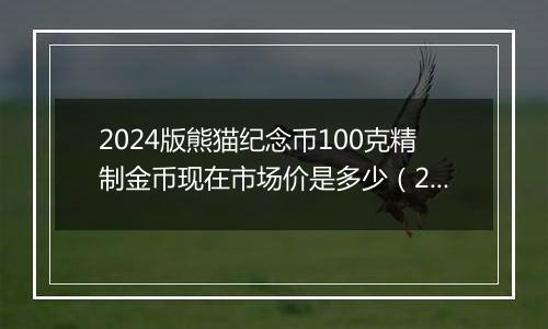 2024版熊猫纪念币100克精制金币现在市场价是多少（2024年12月06日）