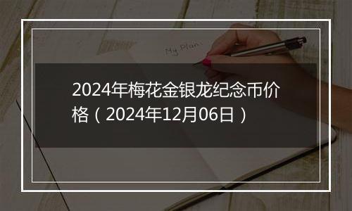 2024年梅花金银龙纪念币价格(2024年12月06日)