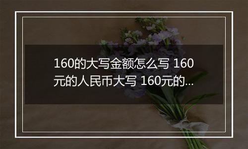 160的大写金额怎么写 160元的人民币大写 160元的数字大写