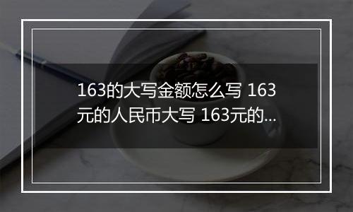 163的大写金额怎么写 163元的人民币大写 163元的数字大写