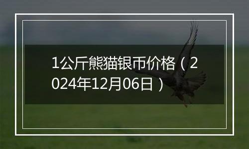 1公斤熊猫银币价格(2024年12月06日)