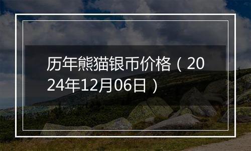 历年熊猫银币价格(2024年12月06日)