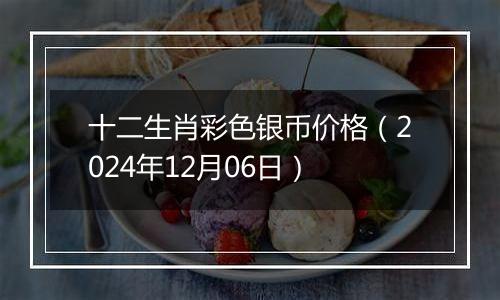 十二生肖彩色银币价格(2024年12月06日)
