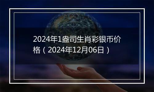 2024年1盎司生肖彩银币价格(2024年12月06日)