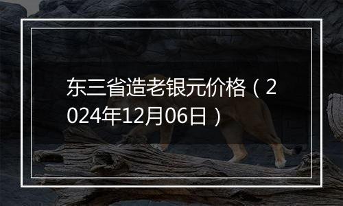 东三省造老银元价格(2024年12月06日)