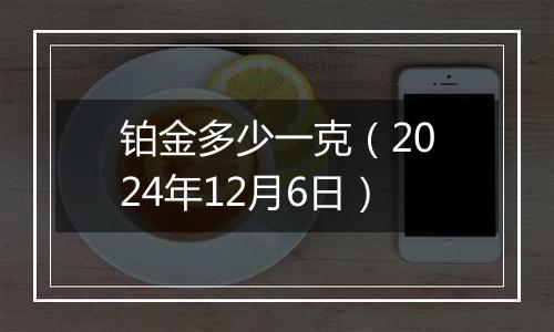 铂金多少一克(2024年12月6日)