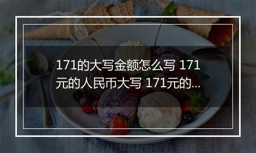 171的大写金额怎么写 171元的人民币大写 171元的数字大写