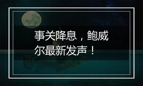 事关降息,鲍威尔最新发声!