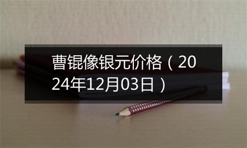 曹锟像银元价格(2024年12月03日)