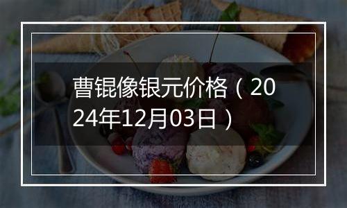 曹锟像银元价格(2024年12月03日)
