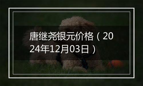 唐继尧银元价格(2024年12月03日)