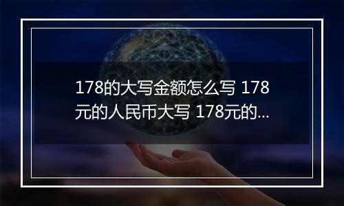 178的大写金额怎么写 178元的人民币大写 178元的数字大写