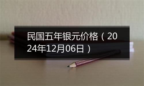 民国五年银元价格(2024年12月06日)