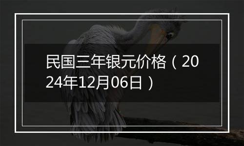 民国三年银元价格(2024年12月06日)
