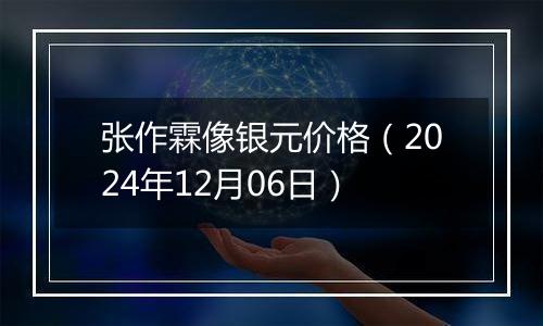 张作霖像银元价格(2024年12月06日)