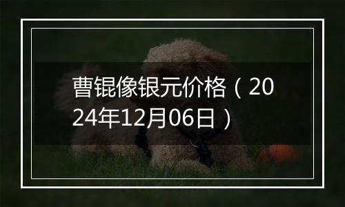 曹锟像银元价格(2024年12月06日)